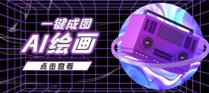 抖音最近很火的变现玩法,AI绘画一键成图,日赚几百几千元!-司马网创基地