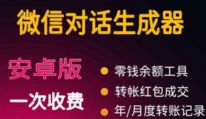 微商对话转账记录截图生成器,微商必备做图软件,直接安装就是会员-司马网创基地