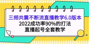 三频共震不断流直播教学6.0版本,2022成功率90%的打法,直播起号全套教学-司马网创基地