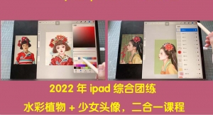 2022年ipad综合团练水彩植物+少女头像,二合一课程(40节课)-司马网创基地