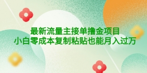 公众号最新流量主接单撸金项目,小白零成本复制粘贴也能月入过万-司马网创基地
