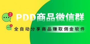 外面收费1800的PDD商品微信群全自动分享商品赚取佣金软件【电脑脚本+教程】-司马网创基地