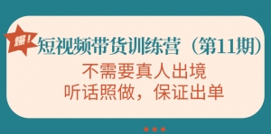 短视频带货训练营（第11期），不需要真人出境，听话照做，保证出单-司马网创基地