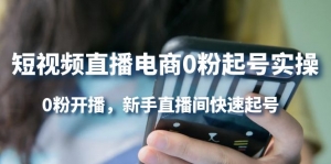短视频直播电商0粉起号实操，0粉开播，新手直播间快速起号-司马网创基地