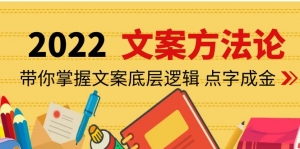 老七米文案方法论：带你掌握文案底层逻辑 点字成金（15节课时）-司马网创基地