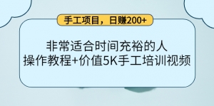 手工项目，日赚200+非常适合时间充裕的人，项目操作+价值5K手工培训视频-司马网创基地