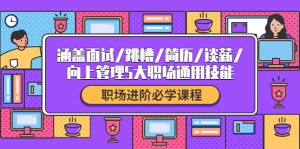 职场进阶必学课程:涵盖面试/跳槽/简历/谈薪/向上管理5大职场通用技能-司马网创基地