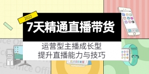 7天精通直播带货，运营型主播成长型，提升直播能力与技巧（19节课）-司马网创基地