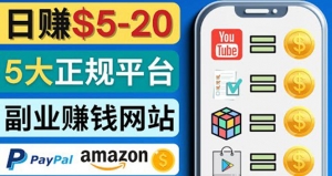 日赚5到20美元,只需观看视频,玩游戏,做任务,5大适合业余赚钱的网站-司马网创基地