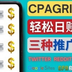 通过社交媒体平台推广热门CPA Offer，日赚50美元 – CPAGRIP的三种赚钱方法