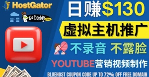 YouTube推广虚拟主机赚钱的方法,无需露脸,无需录音,日赚130美元-司马网创基地