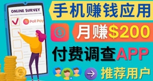 使用手机完成在线调查,推荐新用户,任务简单,业余时间月赚200美元-司马网创基地