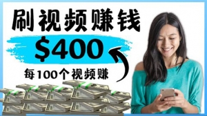 2022最快赚钱方法 刷视频也能赚钱的项目:每100个视频赚100美元-司马网创基地