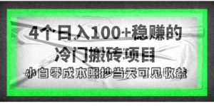 4个稳赚的冷门搬砖项目，每个项目日入100+小白零成本照抄当天可见收益-司马网创基地