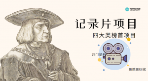 纪录片项目：孩子和家长的生意 极其暴利，据说稳定每天1000+收益-司马网创基地