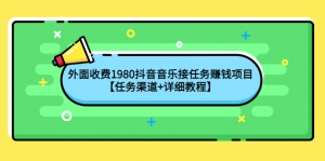 外面收费1980抖音音乐接任务赚钱项目【任务渠道+详细教程】-司马网创基地
