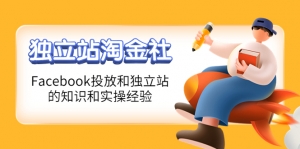 1亿美金站长阿发独立站淘金社,Facebook投放和独立站方面的知识和实操经验-司马网创基地