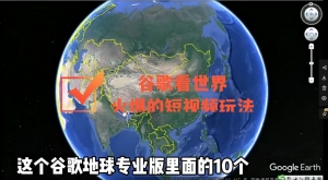 谷歌地图(三维地图)看世界,最新火爆短视频玩法-司马网创基地