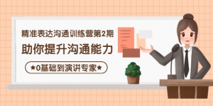 精准表达沟通训练营第2期:助你提升沟通能力,0基础到演讲专家-司马网创基地