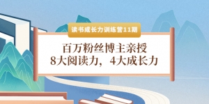 读书成长力训练营11期:百万粉丝博主亲授,8大阅读力,4大成长力-司马网创基地