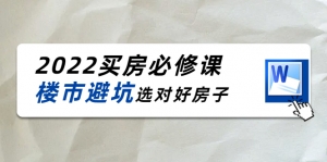 樱桃买房必修课:楼市避坑,选对好房子(20节干货课程)-司马网创基地