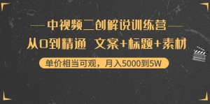 中视频二创解说训练营:从0到精通 文案+标题+素材、月入5000到5W-司马网创基地