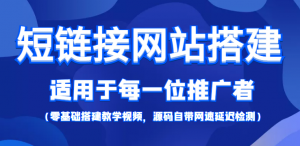 【综合精品】短链接网站搭建:适合每一位网络推广用户【搭建教程+源码】-司马网创基地