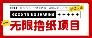 外面最近很火的无限低价撸纸巾项目，轻松一天几百+【撸纸渠道+详细教程】-司马网创基地