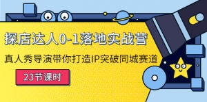 探店达人0-1落地实战营:真人秀导演带你打造IP突破同城赛道(23节课)-司马网创基地
