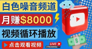 创建一个月入8000美元的大自然白色噪音Youtube频道 适合新手操作，流量巨大-司马网创基地