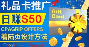 利用免费的Google Site设计高转化的着陆页，推广CPA日赚50美元-司马网创基地