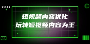 某收费培训:短视频内容优化,玩转短视频内容为王(12节课)-司马网创基地