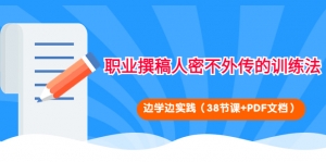 职业撰稿人密不外传的训练法:边学边实践(38节课+PDF文档)-司马网创基地