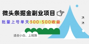 微头条掘金副业项目第4期:批量上号单天300-500收益,适合小白、上班族-司马网创基地