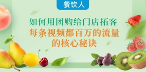 餐饮人如何用团购给门店拓客,每条视频都百万的流量的核心秘诀-司马网创基地
