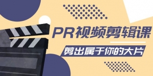 PR视频剪辑课:各种剪辑与视频特效玩法,剪出属于你的大片-司马网创基地