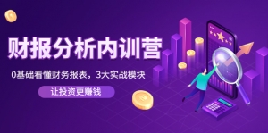 《财报分析内训营》0基础看懂财务报表,3大应用实战模块,让投资更赚钱-司马网创基地