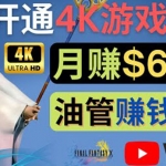 边玩游戏边赚钱的方法，开通一个4K高清游戏YouTube频道, 轻松月入6000美元