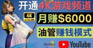 边玩游戏边赚钱的方法，开通一个4K高清游戏YouTube频道, 轻松月入6000美元-司马网创基地