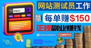 正规的副业赚钱方法，成为网站测试员，每个任务奖励最高可赚150美元-司马网创基地