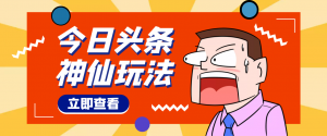 【10月热门】头条神仙玩法秒过原创，全程手机无脑操作，单号一天几十-司马网创基地