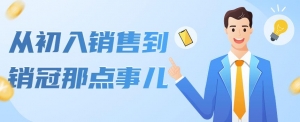从初入销售到销冠那点事儿,懂得销售,不单单是企业需要,个人的生活-司马网创基地