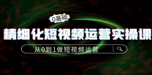 精细化短视频运营实操课,从0到1做短视频运营:算法篇+定位篇+内容篇-司马网创基地