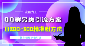 外面收费888元的QQ群另类引流方案:日200~300精准粉方法-司马网创基地