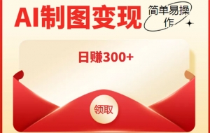 外面收998的智能ai制图,利用抖音变现项目,简单操作日赚300+【教程+软件】-司马网创基地