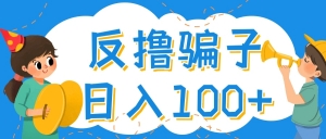 最新反撸骗子玩法，轻松日入100+【找pz方法+撸pz方法】-司马网创基地