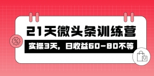 被忽视的微头条,21天微头条训练营,实操3天,日收益60-80不等-司马网创基地