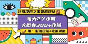 吃瓜项目之不要脸玩法，每天2小时，收益300+(附 快手美女号引流+吃瓜渠道)-司马网创基地