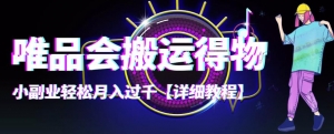 【稳定低保】唯品会搬运得物,小副业轻松月入过千【详细教程】-司马网创基地