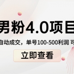 道哥说创业男粉1+2+3+4.0项目：私域变现 自动成交 单号100-500利润 可批量